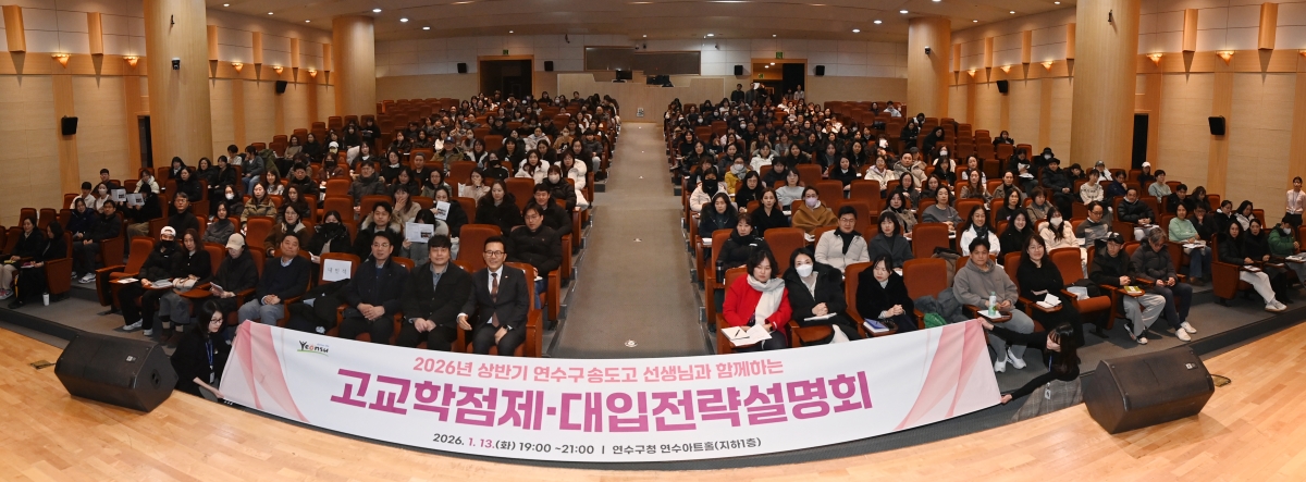 연수구는 지난 13일 구청 연수아트홀에서 지역 내 중고등학생과 학부모 400여 명을 대상으로 2026년 상반기 연수구 교육설명회를 성황리에 개최했다